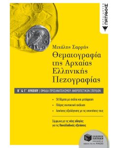 Θεματογραφία της αρχαίας ελληνικής πεζογραφίας Β΄ γενικού λυκείου