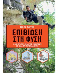 Bear Grylls Επιβίωση στη φύση