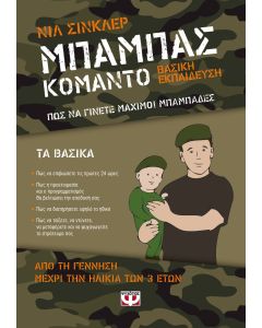 Μπαμπάς κομάντο: Βασική εκπαίδευση