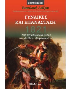 1821: Γυναίκες και Επανάσταση