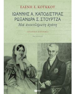 Ιωάννης Α. Καποδίστριας, Ρωξάνη Σ. Στούρτζα