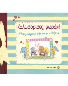 Καλωσόρισες μωράκι!
