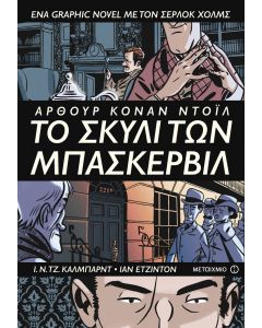 Το σκυλί των Μπάσκερβιλ