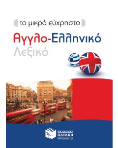 Το μικρό εύχρηστο αγγλο-ελληνικό λεξικό
