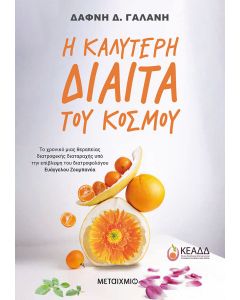 Η καλύτερη δίαιτα του κόσμου