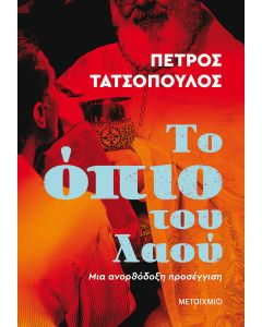 Το όπιο του λαού