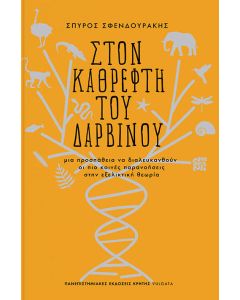 Στον καθρέφτη του Δαρβίνου