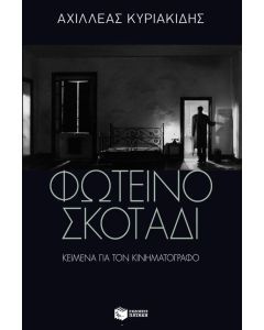 Φωτεινό σκοτάδι