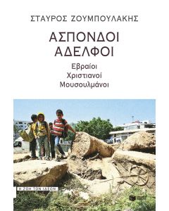 Άσπονδοι αδελφοί