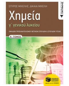 Χημεία Γ΄ γενικού λυκείου, Α' Τόμος