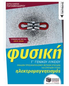 Φυσική Γ΄ γενικού λυκείου: Ηλεκτρομαγνητισμός