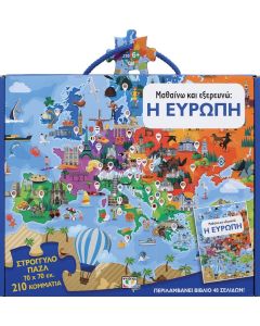 Μαθαίνω και εξερευνώ: Η Ευρώπη