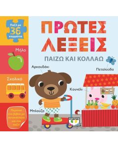 Πρώτες λέξεις: Παίζω και κολλάω