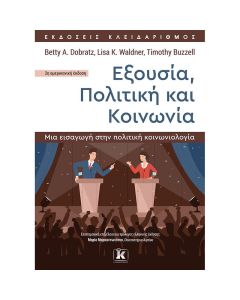 Εξουσία, πολιτική και κοινωνία