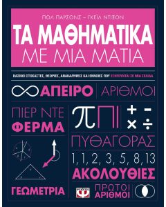 Τα μαθηματικά με μια ματιά