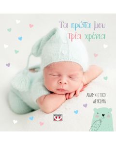 Τα πρώτα μου τρία χρόνια