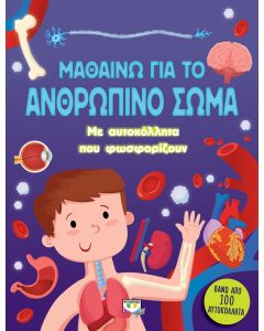 Μαθαίνω για το ανθρώπινο σώμα