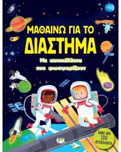 Μαθαίνω για το διάστημα