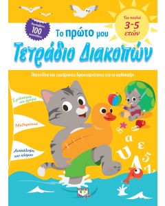 Το πρώτο μου τετράδιο διακοπών