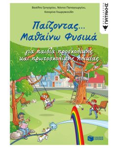 Παίζοντας... μαθαίνω φυσικά