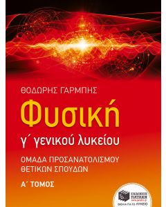 Φυσική Γ΄ γενικού λυκείου