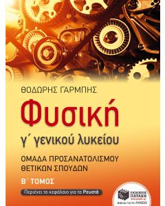 Φυσική Γ΄ γενικού λυκείου
