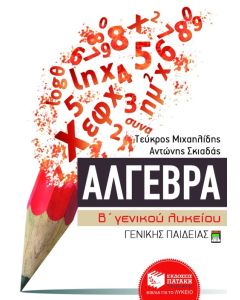 Άλγεβρα Β΄ γενικού λυκείου