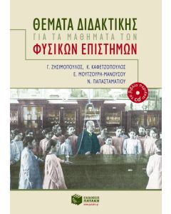 Θέματα διδακτικής για τα μαθήματα των φυσικών επιστημών