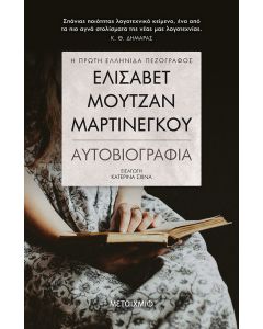 Ελισάβετ Μουτζάν-Μαρτινέγκου: Αυτοβιογραφία