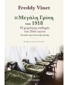 Η μεγάλη γρίπη του 1918