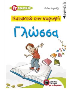 Κατακτώ την κορυφή, Γλώσσα ΣΤ΄ δημοτικού