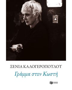 Γράμμα στον Κωστή