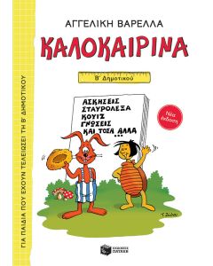 Καλοκαιρινά Β΄ Δημοτικού (νέα έκδοση)