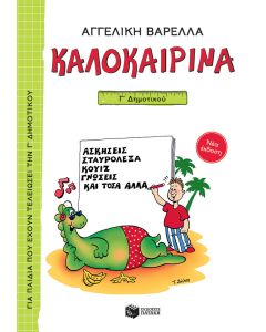 Καλοκαιρινά Γ΄ Δημοτικού (νέα έκδοση)