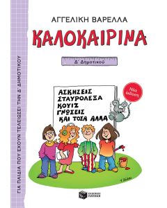 Καλοκαιρινά Δ΄ Δημοτικού (νέα έκδοση)