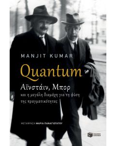 Quantum: Αϊνστάιν, Μπορ και η μεγάλη διαμάχη για τη φύση της πραγματικότητας