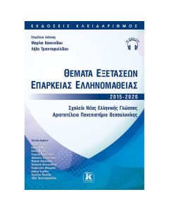 Θέματα εξετάσεων επάρκειας ελληνομάθειας 2015-2020
