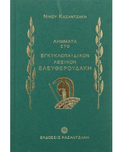 Λήμματα του Νίκου Καζαντζάκη στο Εγκυκλοπαιδικόν λεξικόν Ελευθερουδάκη