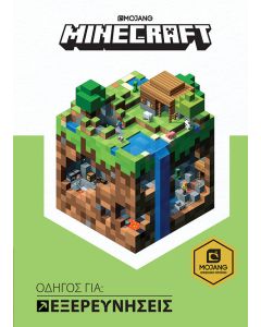 Minecraft: Οδηγός για εξερευνήσεις