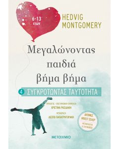 Συγκροτώντας ταυτότητα (6-13 ετών)