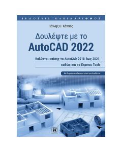 Δουλέψτε με το AutoCAD 2022