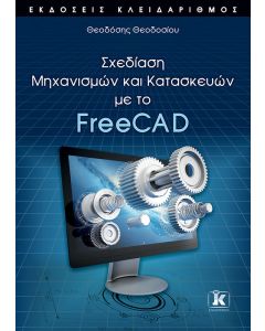 Σχεδίαση μηχανισμών και κατασκευών με το FreeCAD