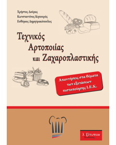 Τεχνικός αρτοποιίας και ζαχαροπλαστικής