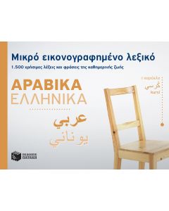 Μικρό εικονογραφημένο λεξικό: Αραβικά-ελληνικά