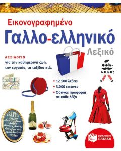 Εικονογραφημένο γαλλο-ελληνικό λεξικό