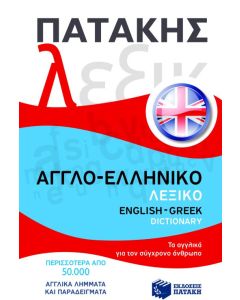 Αγγλο-ελληνικό λεξικό
