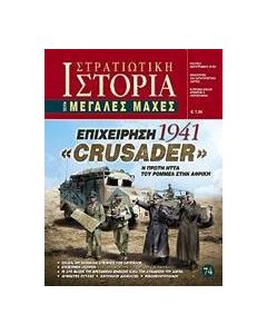 Επιχείρηση "Crusader" 1941
