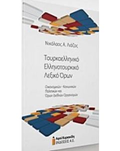 Τουρκοελληνικό - Ελληνοτουρκικό λεξικό όρων