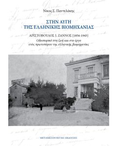 Στην αυγή της ελληνικής βιομηχανίας. Αριστόβουλος Ι. Ζάννος (1856-1943)