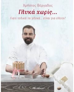 Γλυκά χωρίς...